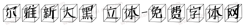 尔雅新大黑 立体字体转换